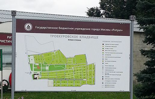 Информационная навигация для Троекуровского кладбища города Москвы