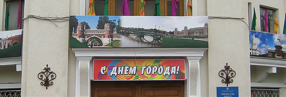 Праздничное оформление ЮАО города Москвы