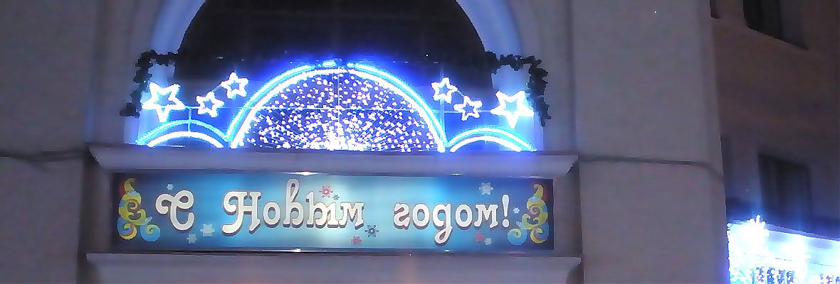 Оформление ЮАО  Москвы, Новый год