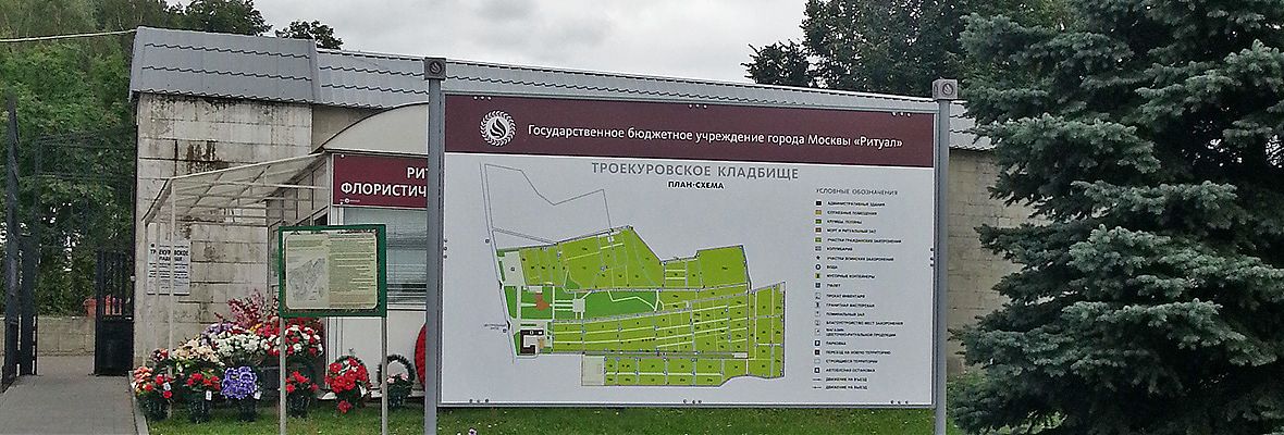 Информационная навигация для Троекуровского кладбища города Москвы