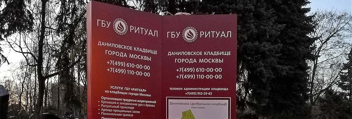 Информация Даниловском и Даниловском мусульманском кладбищах г. Москвы.