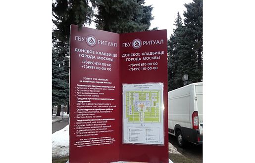 Навигационная информация на Донском кладбище Москвы